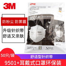 3M 9501+/9502+ KN95级防工业粉尘防PM2.5雾霾口罩防颗粒物口罩