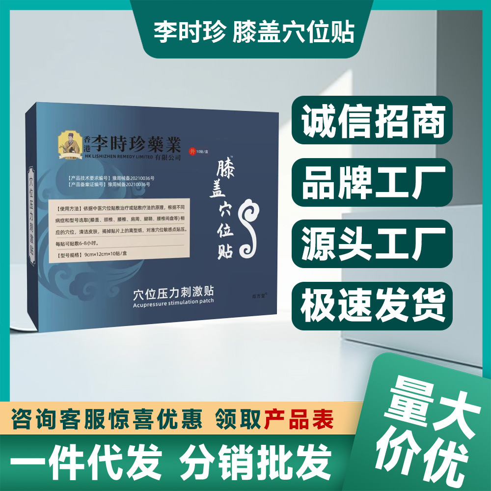 李时珍药业膝盖穴位贴抖音网红爆款10贴盒可批发代发量大价优可谈