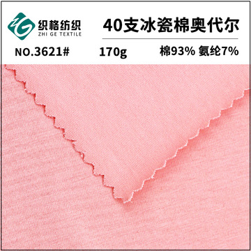 40支冰瓷棉奥代尔 针织全棉针织汗布 t恤面料  冰瓷棉厂家现货