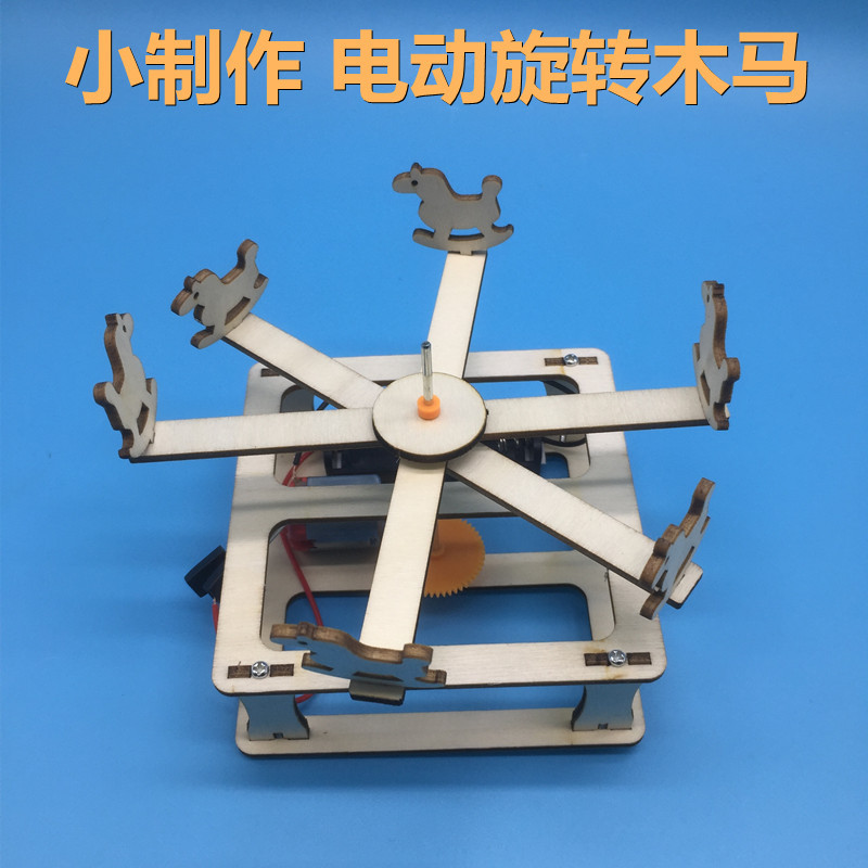 科技小制作diy电动旋转木马模型手工小发明stem科学实验材料玩具