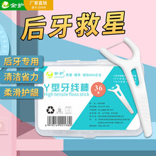 金护牙线棒Y型36支盒装全齿牙线家用后牙清洁超细顺滑剔牙签定制