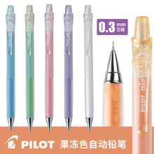 日本PILOT百乐活动铅笔0.3mm学生绘图自动铅笔HA-20R3果冻色铅笔