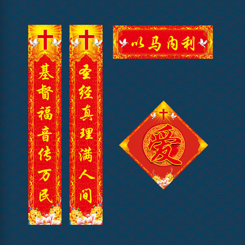 2021牛年春联基督教乔迁新房对联耶稣教堂大门以马内利爱字门贴