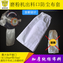 广州金刚机械不锈钢五谷杂粮磨粉机配件出料口防尘布套布袋棉布套