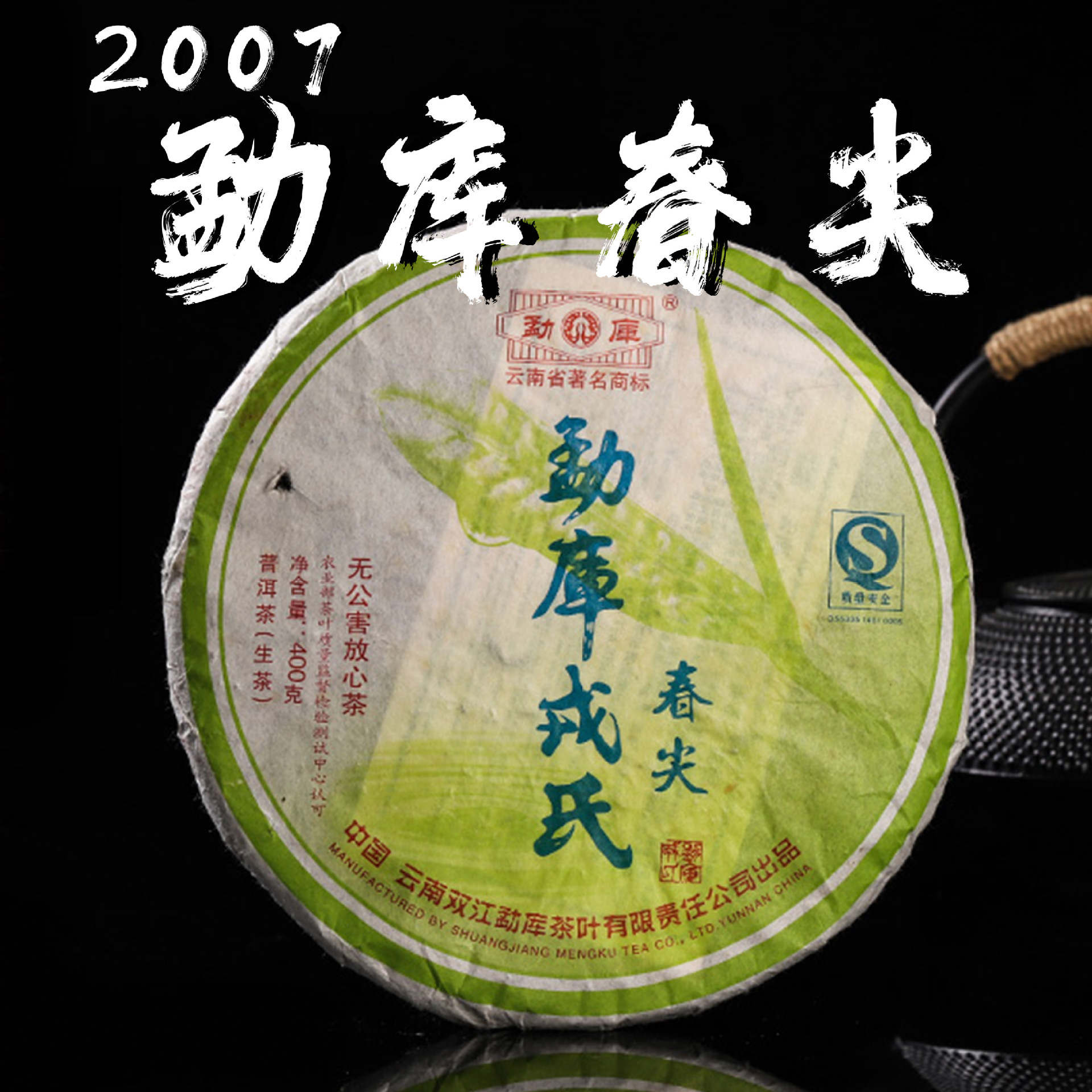 2007年勐库戎氏春尖普洱茶生茶饼400g/片干仓高香明前春茶生茶