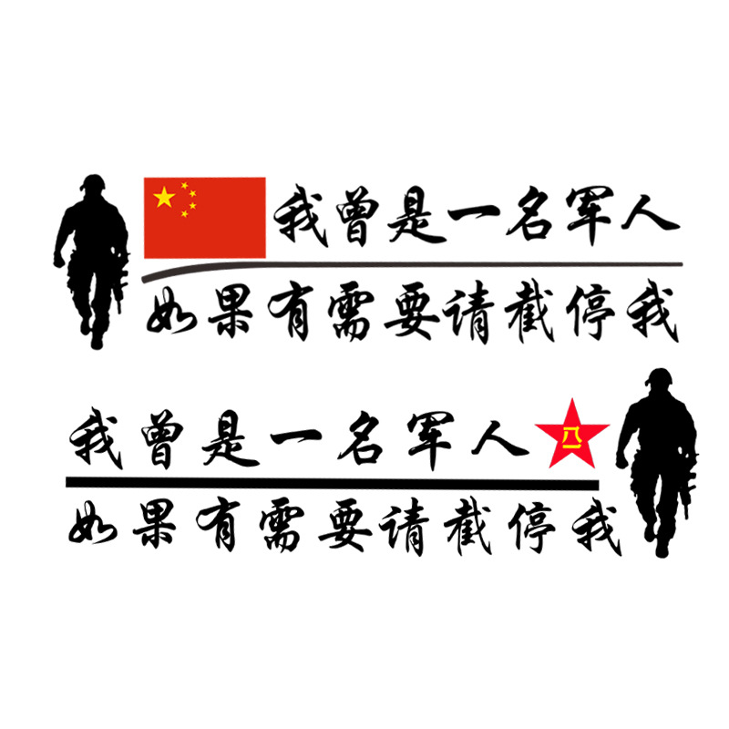 我曾是一名军人退伍老兵车标车贴纸个性文字后窗车门创意贴纸批发