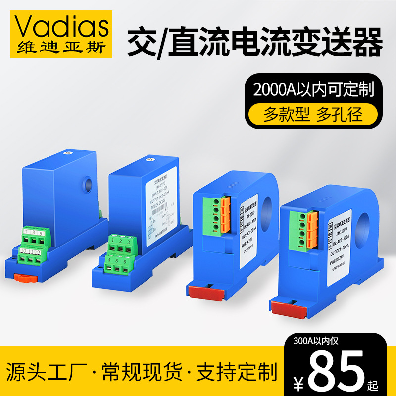 Vadias维迪亚斯穿孔交流电流变送器霍尔直流隔离转电压电流变送器