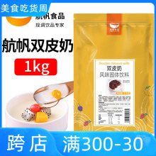 航帆经典双皮奶粉家用港式奶茶烘焙甜品店专用原材料原味正宗商用