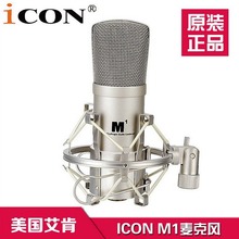 艾肯 ICON M1 大振膜电容麦克风 主播唱歌K歌 录音棚用麦克风话筒