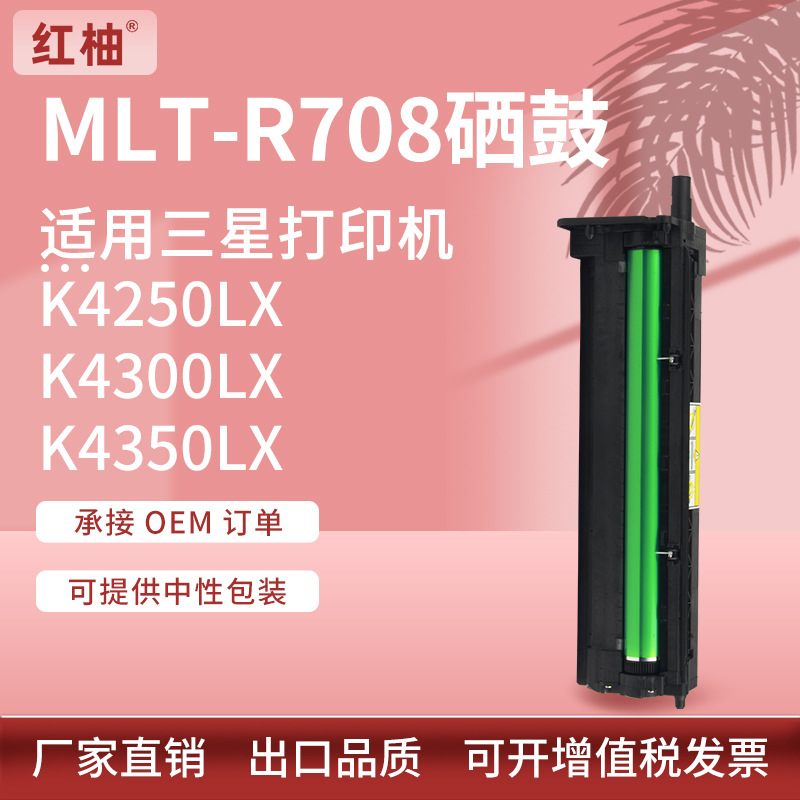 适用SamsungK4250硒鼓K4300 4350LX打印机套鼓三星MLT-R708感光鼓