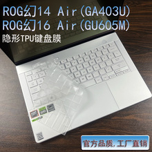 TPU键盘膜适用ROG幻14 Air 14(GA403U)幻16 Air 16(GU605M)笔记本