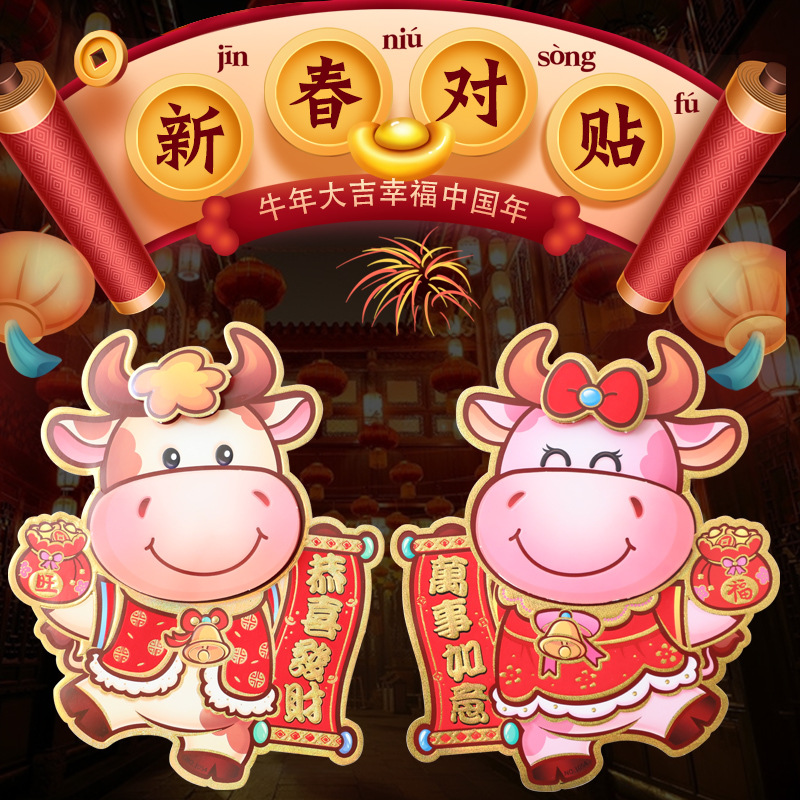 2021牛年创意新年风车立体比心生肖对贴门贴春节贴纸过年装饰年画