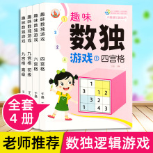 数独儿童入门阶梯训练四六九宫格游戏书幼儿园小学生数学思维启蒙