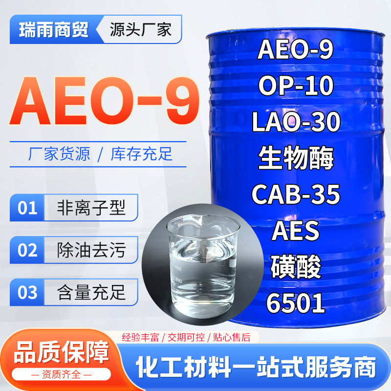 aeo-9 乳化剂活性剂脂肪醇聚氧乙烯醚洗衣液原料表面活性剂AEO-9