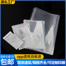 现货OPP自黏袋定做服装包装袋塑料包装袋OPP5丝8丝透明自封袋定制