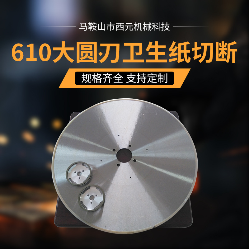 卷筒纸抽纸卫生纸分切大回旋610圆刀 片610切纸大圆刀
