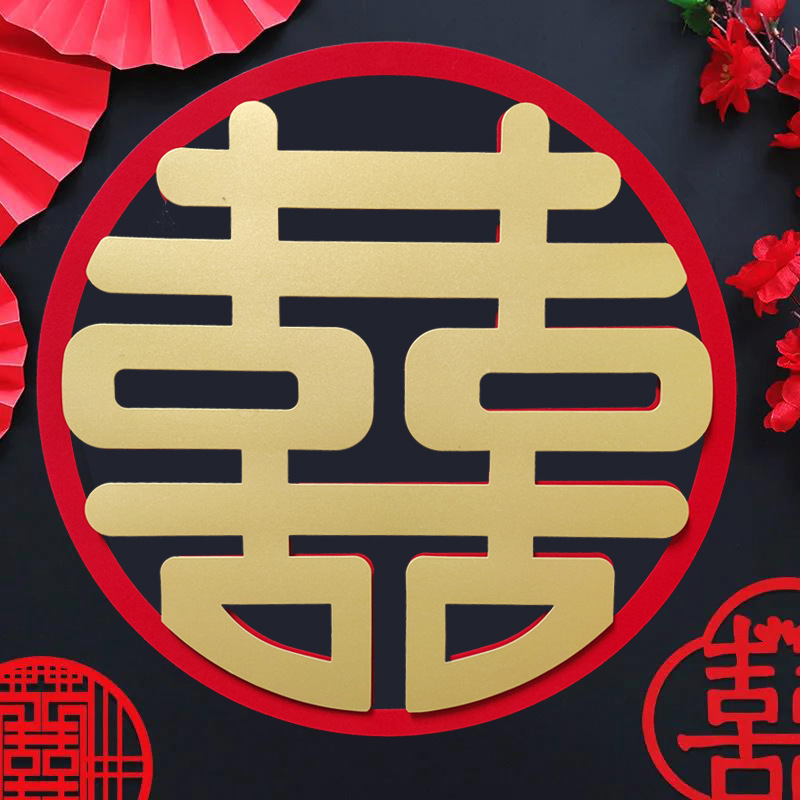 婚房布置喜字装饰创意绒布结婚窗花贴婚礼婚车卧室大门贴立体双喜