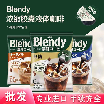 日本进口agf blendy浓缩美式液体咖啡冰咖啡拿铁速溶胶囊咖啡批发