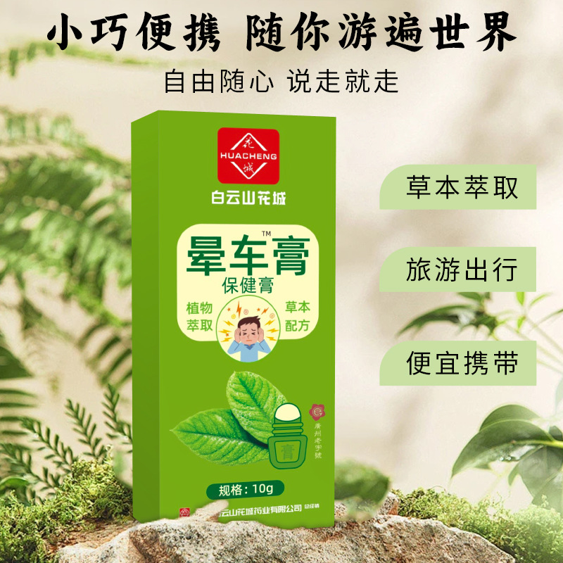 r2zn白云山花城晕车膏 滚珠薄荷清凉油晕车晕船机提神醒脑 晕车膏