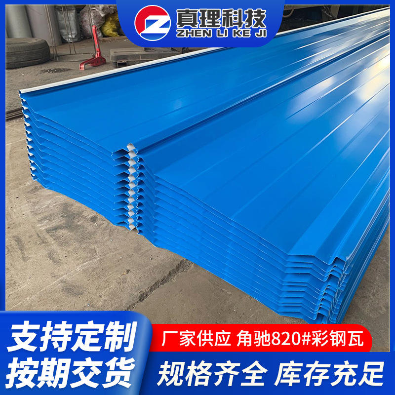 厂家供应角驰820#彩钢瓦 厂房屋面t型彩钢瓦屋顶保温彩色压型瓦板