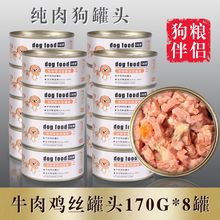 狗狗牛肉罐头增肥整箱拌饭幼犬主食狗狗通用零食厂家直销批发包邮