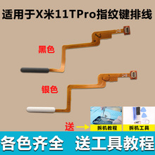 适用于小米11TPro指纹排线 11TPro 指纹按键开机音量解锁侧键