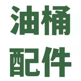汽油桶配件油管排气阀螺丝盖子皮垫塑料头铝头倒油管软管