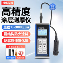 科电涂层测厚仪MC2000D/C/A钢结构防腐层防火涂料9毫米大量程油漆