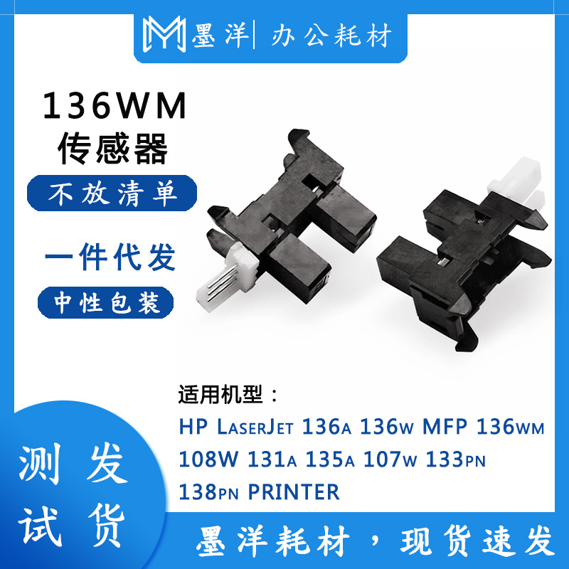 适用惠普hp 107w 133pn 138pn 打印机纸盒进纸传感器 纸张检测