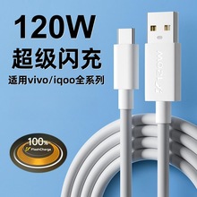 适用vivoiQOO9数据线120W闪充iqoo7 iqoo8 iqoo9手机充电线快充