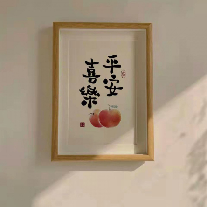 平安喜乐摆画挂画餐厅书法摆件客厅桌面装饰画字画毛笔字订作相框