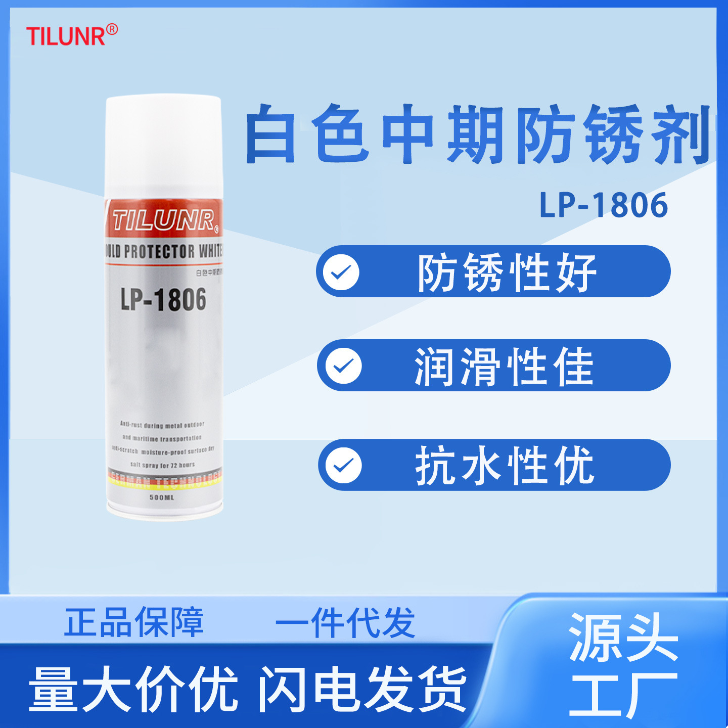 厂家现货白色防锈润滑油LP-1806五金机械金属模具多用途防锈剂