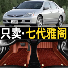 适用于本田七代雅阁2003/2004/05/06/07年款全包围汽车脚垫老7代