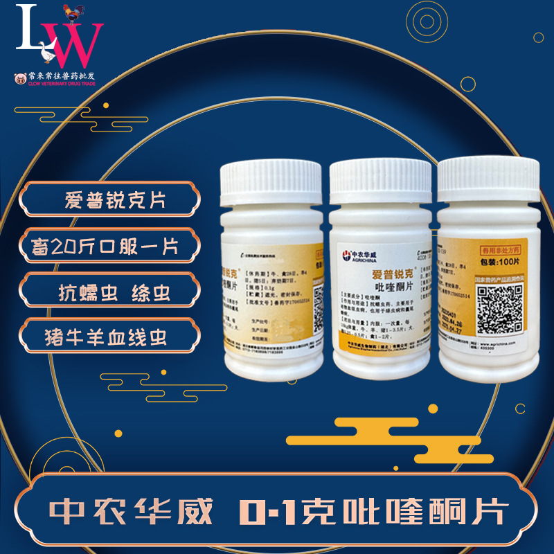 吡喹酮片 中农华威爱普锐克 猪牛羊犬畜血吸虫绦虫 量大从优 兽用