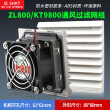 ZL-800通风过滤网组DC24V/12V机柜风扇过滤器百叶网罩KT9800.024