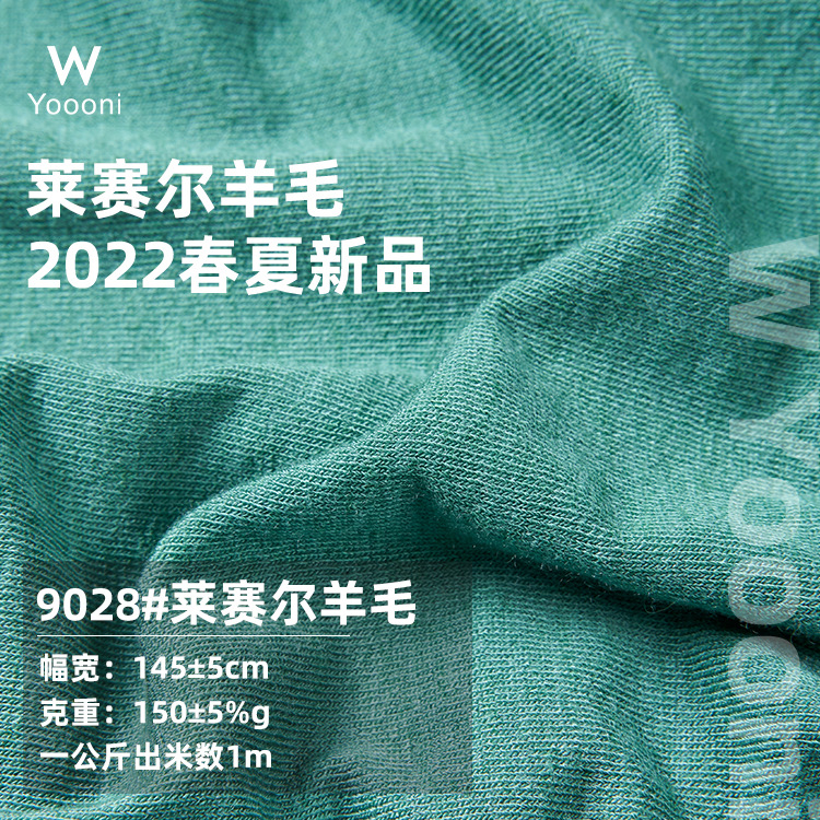 2022春夏新品 150g绵羊毛布料 高弹针织打底布料 莱赛尔羊毛面料