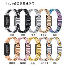 适用Fitbit inspire3三珠不锈钢新款表带 智能手表钢带