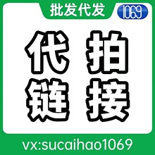 邮费补差价 代拍链接 一件1元 多少钱就拍多少件