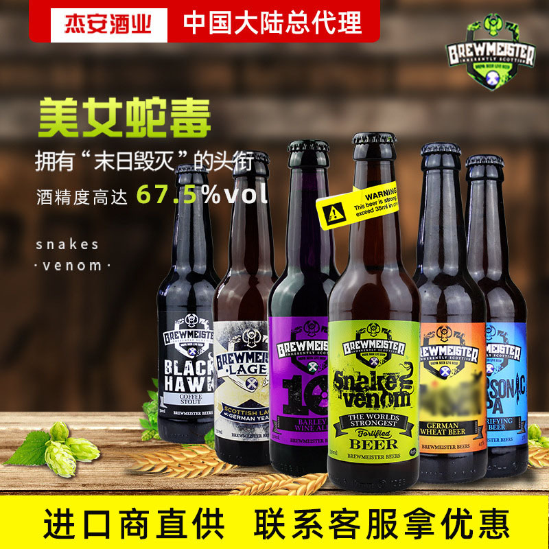 进口啤酒代理布瑞美斯特斯 snake venom蛇毒67.