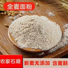 全麦面粉农家现磨粗粮杂粮专用脂肪食品中筋含麦麸一件代发