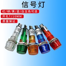 XD10-3指示灯 信号灯 开孔直径10MM电源小型信号指示灯12V24V220V