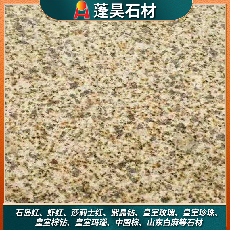 黄金麻花岗岩石材生产厂家 广场地铺石各种尺寸规格加工 蓬昊