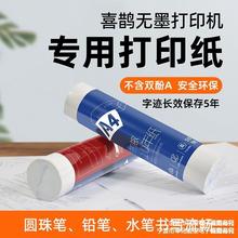 打印猿喜鹊无墨打印机专用A4热敏打印纸手机远程wifi连接移动打错