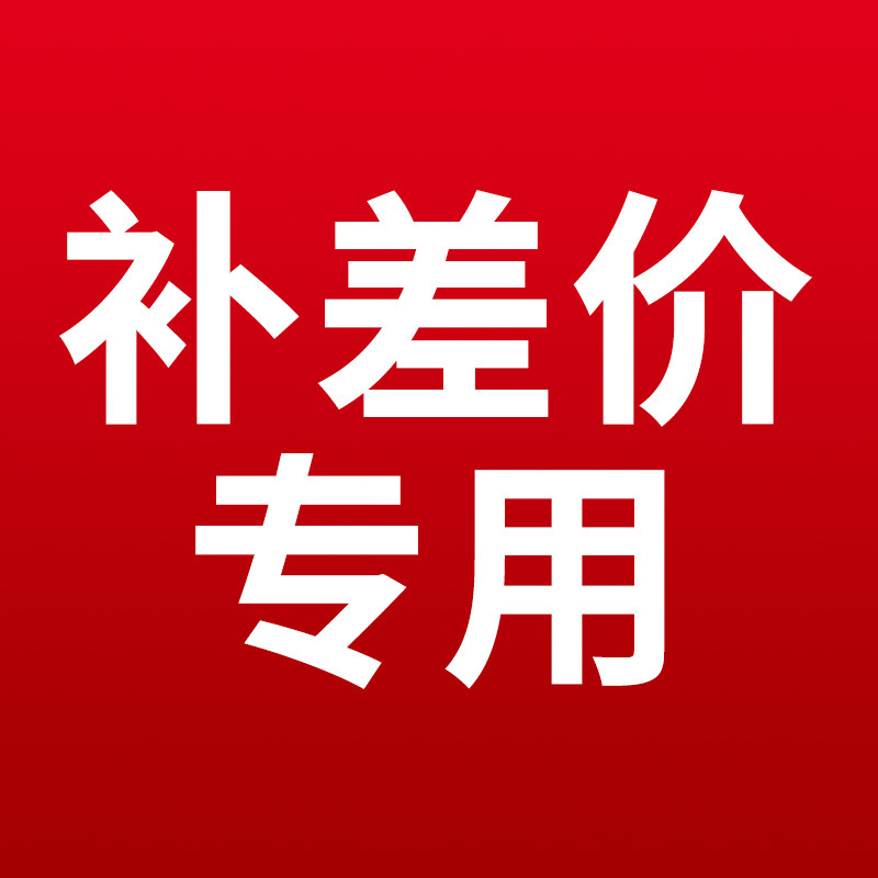 补差价专用,勿拍不发货-阿里巴巴
