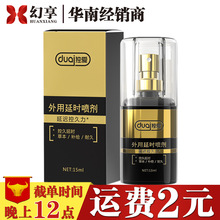 独爱外用延时喷剂15ml 男用房事延迟控久耐力喷雾成人情趣性用品