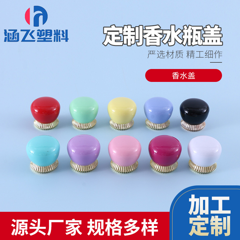 圆球形塑料香水瓶盖 ABS高颜值球盖款式香水瓶塑料盖子香水盖