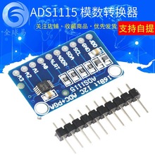 ADS1115（16位）/ADS1015（12位） 模数转换器 ADC开发板模块