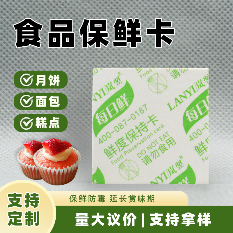 岚翌厂家直销酒精片月饼面包蛋糕糕点食品外控型保鲜酒精保鲜卡