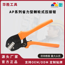 华胜工具AP系列省力型棘轮式冷压端子压线钳钢丝锁扣钳电工接线