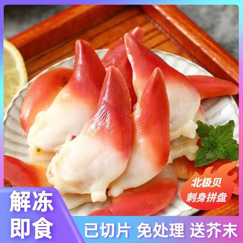 北极贝刺身日料即食寿司食材北极贝裙边新鲜北极贝切片顺丰包邮